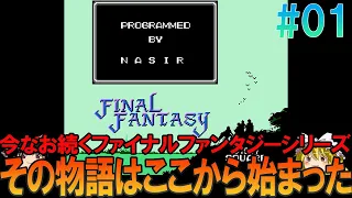 ファイナルファンタジー FC版 #1 昔の記憶を頼りに沼の洞窟前までプレイ【FF1】【ゆっくり実況】