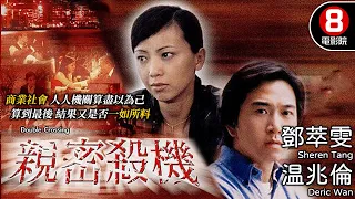 親密殺機 (Double Crossing) | 鄧萃雯、溫兆倫、陳豪、黃佩霞、劉江 | 8號電影院 HK Movie | 粵語中字 | 電視電影