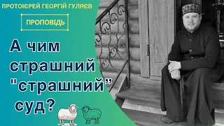 Притча про страшний суд.  Протоієрей Георгій Гуляєв, 2024