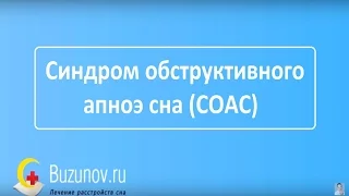 В чем заключается опасность обструктивного апноэ сна