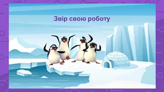 Списування тексту "Пінгвін" з додатковими цікавими завданнями.