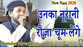 New Naat, Shamsher Jahanaganjvi, उनका नूरानी रौज़ा चूम लेंगे, 2021,