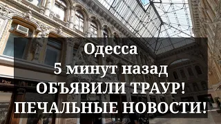 Одесса 5 минут назад. ОБЪЯВИЛИ ТРАУР! ПЕЧАЛЬНЫЕ НОВОСТИ!