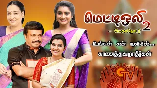 Metti Oli 2 serial telecast cast & crew | upcoming new sun tv serial | sun tv promo | mr partha