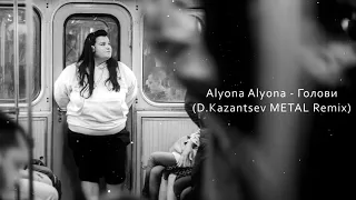 Alyona Alyona - Голови (D.Kazantsev METAL Remix)
