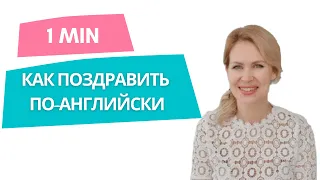 КАК ПОЗДРАВИТЬ С ПРАЗДНИКАМИ на английском. Поздравления на английском. Урок-минутка 13.