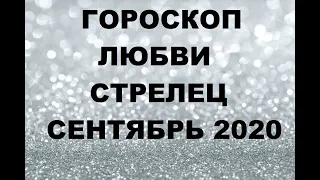 ГОРОСКОП ЛЮБВИ СТРЕЛЕЦ СЕНТЯБРЬ 2020