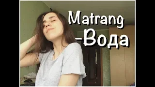 MATRANG- Вода (cover by A LN A)