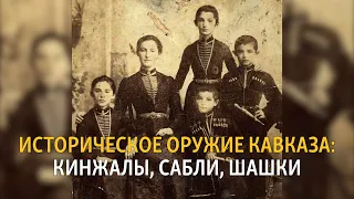 Историческое оружие Кавказа: кинжалы, сабли и шашки | ХРОНИКА С ВАЧАГАЕВЫМ