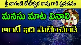 మనసు మాట వినాలి అంటే ఇది పాటించండి Sri Chaganti Koteswara Rao Speeches