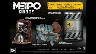 Анонсировано коллекционное издание бойца Спарты игры Metro Exodus!