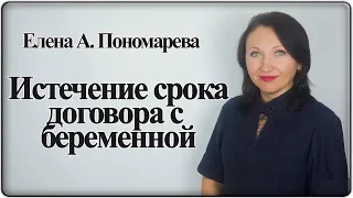 Увольнение беременной в связи с истечением срока договора - Елена А. Пономарева