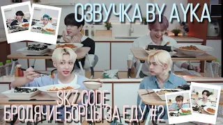 [Русская озвучка by Ayka] SKZ CODE Бродячие борцы за еду #2 - Ep. 19