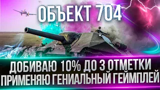 ОБЪЕКТ 704 - ФИНАЛ ТРЕХ ОТМЕТОК - ЧЕСТНАЯ МАСКА