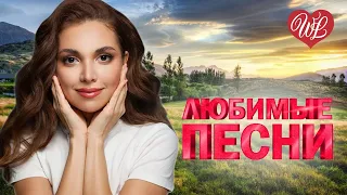 ЛЮДМИЛА ШАРОНОВА ♥ ЛЮБИМЫЕ ПЕСНИ ♥ ОТ ДУШИ К ДУШЕ ♥ RUSSIIAN MUSIC HIT WLV