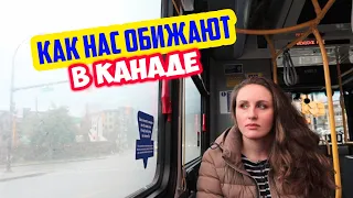 Переехали в Канаду. Неприятные истории