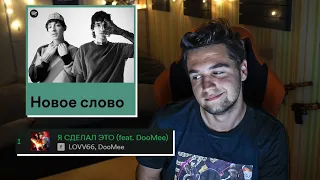 Реакция: LOVV66 & DooMee – Я СДЕЛАЛ ЭТО