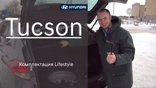 Hyundai Tucson Комплектация Lifestyle