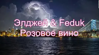 Элджей & Feduk - Розовое вино ( текст песни )