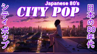 【𝗖𝗜𝗧𝗬 𝗣𝗢𝗣】日本の80年代のシティポップ | 日本のシティポッププレイリスト | Japanese City Pop Compilation| City Pop Japanese 80's