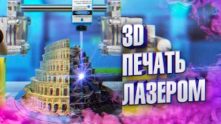 3D печать лазером и порошком. Собираем свой лазерный принтер. Проекты Амперки.