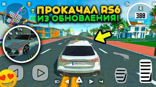 ПРОКАЧАЛ AUDI RS6 ИЗ ОБНОВЛЕНИЯ В СИМУЛЯТОР АВТОМОБИЛЯ 2! Я В ШОКЕ КАК ОНА ВАЛИТ 240+ КМ/Ч