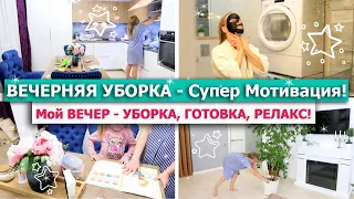 🌙 Вечерняя УБОРКА! СУПЕР МОТИВАЦИЯ на УБОРКУ! 💚МОЙ ВЕЧЕР, РАСТЕНИЯ, Диван ИКЕА🤷‍♀️🌖 ВЕЧЕРНИЕ РУТИНЫ💖