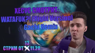 ХЕСУС СМОТРИТ: MORGENSHTERN & Lil Pump - WATAFUK?! (Right Version) ♂ Gachi Remix (Rat TV Gachi)