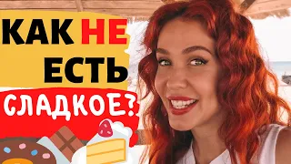 Пищевая зависимость от сладкого? Сахарная ломка? ХВАТИТ!