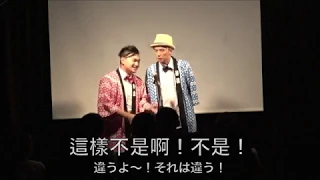 漫才少爺　中国語漫才　『公主病(お姫様病)』