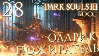 Прохождение Dark Souls 3 — Часть 28: БОСС 9: ОЛДРИК ПОЖИРАТЕЛЬ БОГОВ