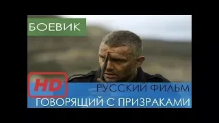 ГОВОРЯЩИЙ С ПРИЗРАКАМИ Русские боевики 2017 новинки Российские фильмы Российские