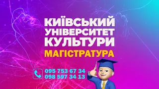 Київський університет культури оголошує набір в Магістратуру 🎓