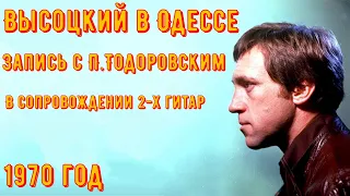 ВЫСОЦКИЙ в ОДЕССЕ. Запись с Петром Тодоровским. 16 июля 1970 год.