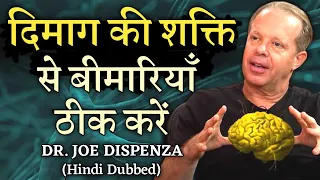 दिमाग की शक्ति से बिमारी कैसे ठीक करें? How To Heal Your Body With Your Mind by Dr. Joe Dispenza