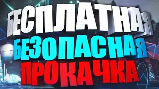 Бесплатная прокачка гта онлайн ps3