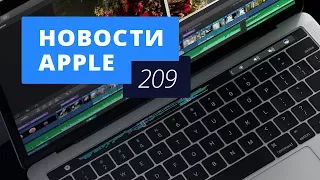 Новости Apple, 209 выпуск: новые Macbook Pro, WWDC 2017 и iPhone 8