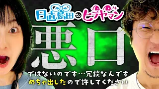 【内緒】あの悪口を言っていい人と、ダメな人がいると思うんです…。(2/2)【機動戦士ガンダムユニコーン】【日直島田toヒラヤマン】[パチンコ][スロット]#日直島田#ヒラヤマン