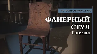 История одного стула. Фанерный стул от Luterma. Обзор от историка дизайна Павла Ульянова