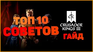 Crusader Kings 3 ТОП 10 Советов Гайд
