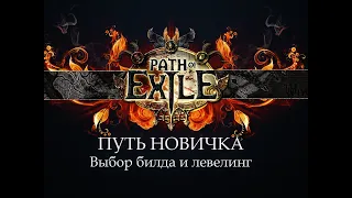 PoE  Путь новичка - Выбор билда и левелинг