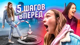 5 ШАГОВ - ОПАСНЫЙ ЧЕЛЛЕНДЖ с ВАСИЛИСОЙ ДАВАНКОВОЙ