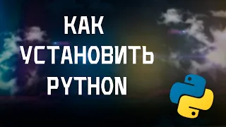 КАК УСТАНОВИТЬ PYTHON В 2023 ГОДУ?