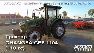 Огляд трактора Changfa CFF1104 (110 кс)