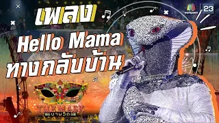 Hello Mama + ทางกลับบ้าน - หน้ากากเมียงู | The Mask งานวัด