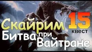 TES V SKYRIM Квест 15 Битва при Вайтране