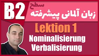 Nominalisirierung, Verbalisierung   B2  آموزش زبان آلمانی