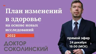 План управления здоровьем. Год 2022. Доктор Соколинский