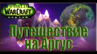World of Warcraft: Legion - Ролик: Путешествие на Аргус
