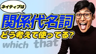 関係代名詞を使う時ってネイティブの頭の中はどうなってる？直接質問攻めしてみた！